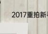 2017重拍新寻秦记演员表曝光