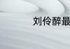 刘伶醉最有名的一首诗