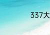 337大胆人体艺术
