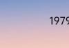 1979年是啥年