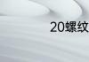 20螺纹钢筋1米多重