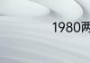 1980两元值多少钱