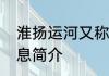 淮扬运河又称什么以及淮扬运河的信息简介