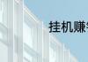 挂机赚钱最快的软件
