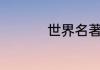 世界名著排行榜前十名