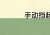 手动挡起步用踩刹车吗