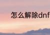 怎么解除dnf安全模式人脸识别