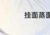挂面蒸面条的家常做法