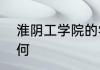 淮阴工学院的学费和学生生活费用如何