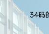 34码的衣服是多大