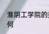 淮阴工学院的招生咨询和招生简章如何
