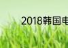 2018韩国电影排行榜前十名