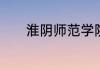 淮阴师范学院的综合实力如何