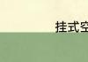 挂式空调如何清洗