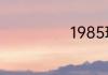 1985现在多少岁