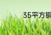 35平方铜线带多少千瓦