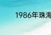 1986年珠海创办了什么电台