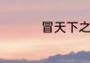 冒天下之大不韪怎么读