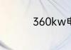 360kw电流是怎么计算
