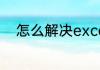 怎么解决excel表格数字显示000