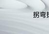 拐弯抹角的意思