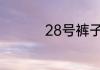 28号裤子一般是多少码