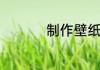 制作壁纸的软件有哪些