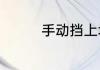 手动挡上坡辅助什么意思