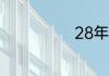 28年属什么生肖