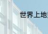 世界上地势最低的国家是