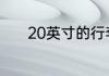 20英寸的行李箱可以上飞机吗