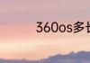 360os多长时间更新一次