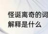 怪诞离奇的词语解释怪诞离奇的词语解释是什么