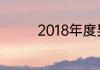 2018年度男明星穿搭盘点