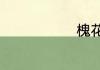 槐花怎么保存
