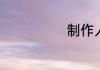 制作人什么意思