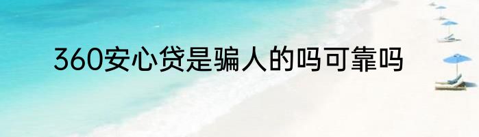 360安心贷是骗人的吗可靠吗