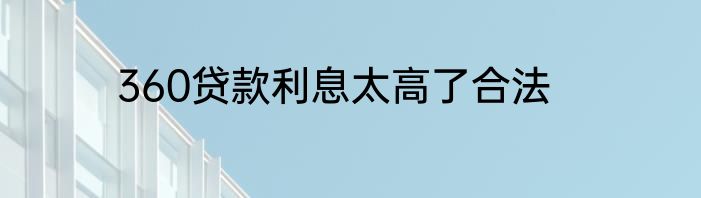 360贷款利息太高了合法