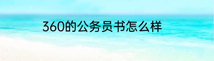 360的公务员书怎么样