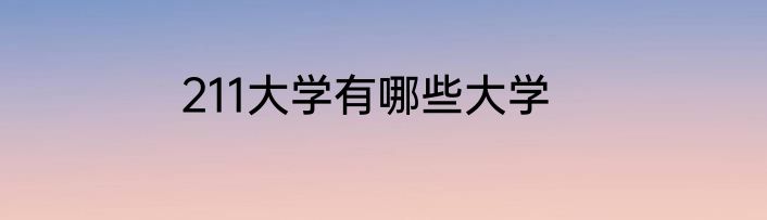211大学有哪些大学