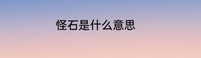 怪石是什么意思