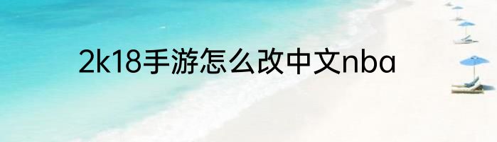 2k18手游怎么改中文nba