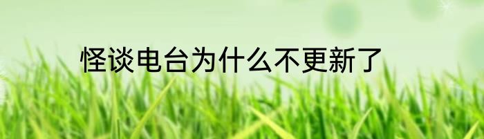 怪谈电台为什么不更新了