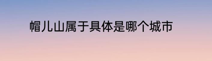 帽儿山属于具体是哪个城市