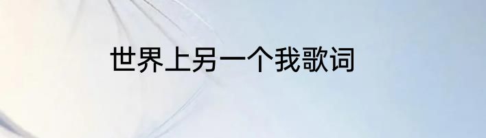 世界上另一个我歌词