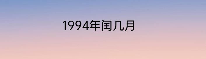 1994年闰几月