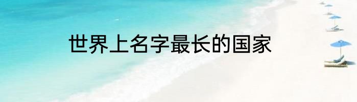 世界上名字最长的国家