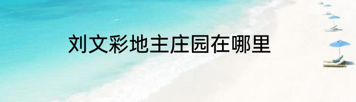 刘文彩地主庄园在哪里