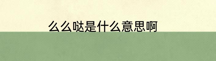 么么哒是什么意思啊