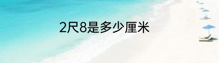 2尺8是多少厘米